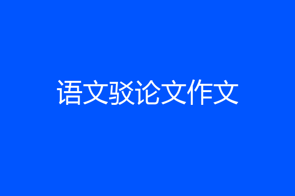 语文驳论文作文