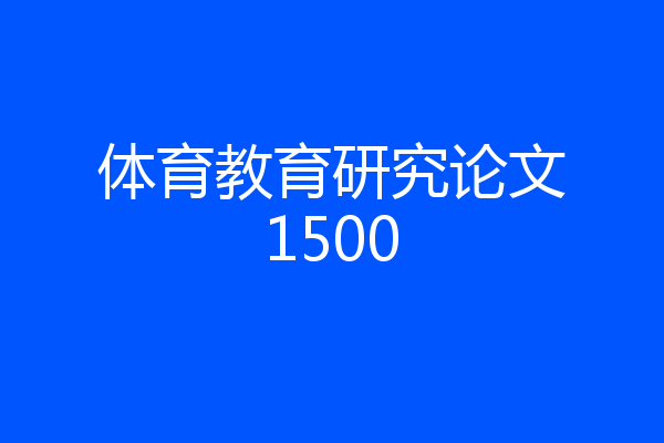 体育教育研究论文1500
