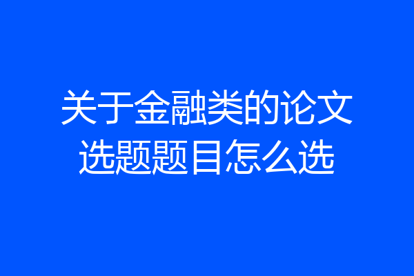 关于金融类的论文选题题目怎么选