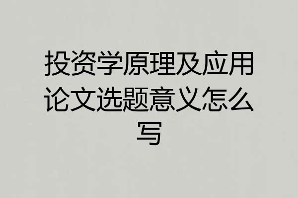 投资学原理及应用论文选题意义怎么写