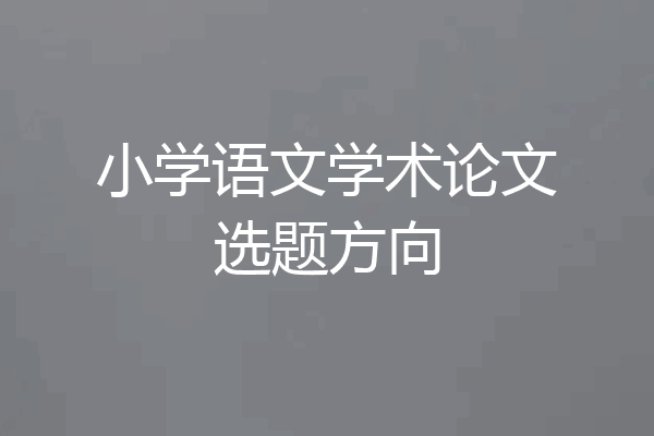 小学语文学术论文选题方向