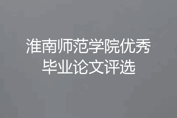 淮南师范学院优秀毕业论文评选