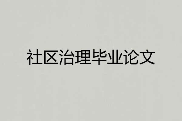 社区治理毕业论文