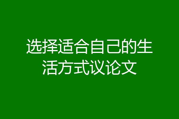 选择适合自己的生活方式议论文