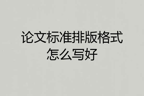 论文标准排版格式怎么写好
