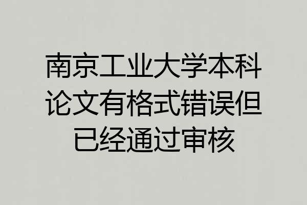 南京工业大学本科论文有格式错误但已经通过审核