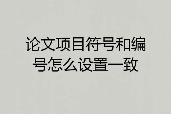 论文项目符号和编号怎么设置一致