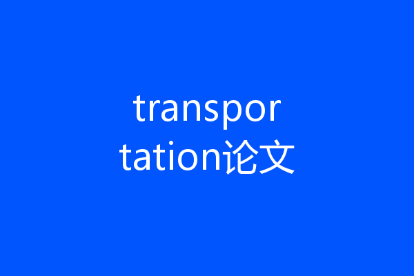 transportation论文