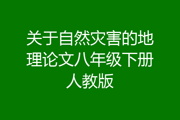 关于自然灾害的地理论文八年级下册人教版