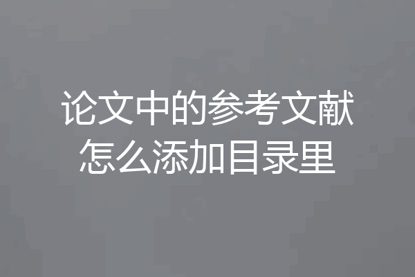 论文中的参考文献怎么添加目录里