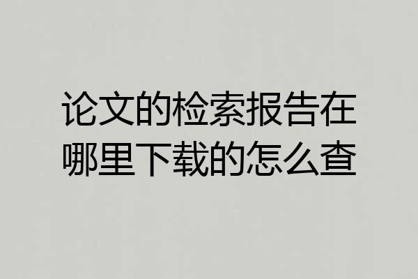 论文的检索报告在哪里下载的怎么查