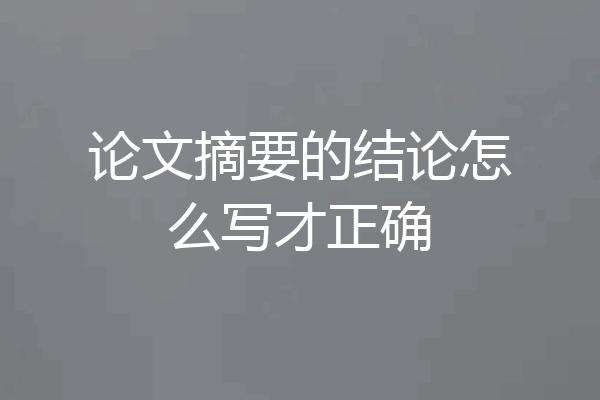 论文摘要的结论怎么写才正确
