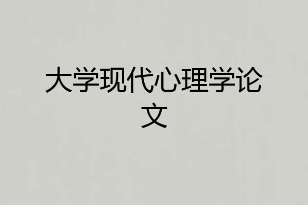 大学现代心理学论文