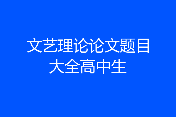 文艺理论论文题目大全高中生