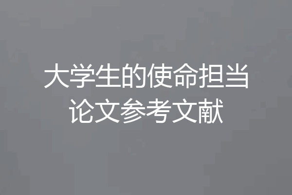大学生的使命担当论文参考文献