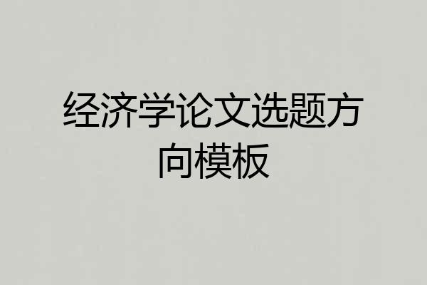 经济学论文选题方向模板