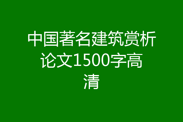 中国著名建筑赏析论文1500字高清
