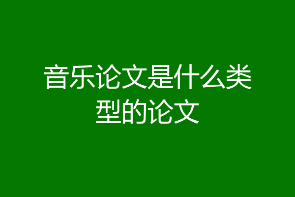 音乐论文是什么类型的论文