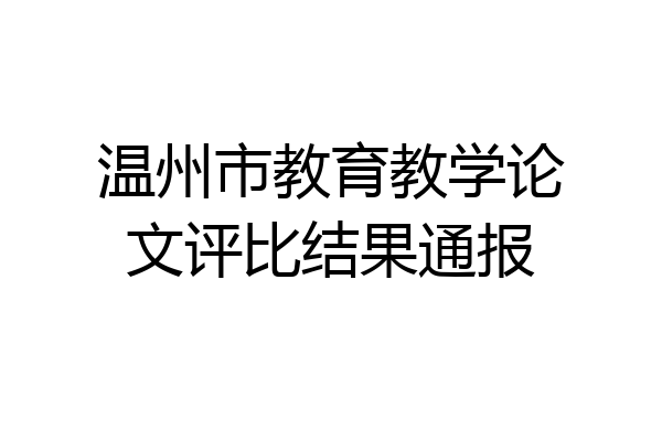 温州市教育教学论文评比结果通报