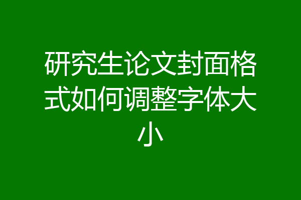 研究生论文封面格式如何调整字体大小