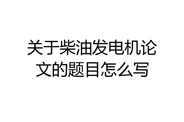 关于柴油发电机论文的题目怎么写