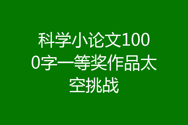 科学小论文1000字一等奖作品太空挑战