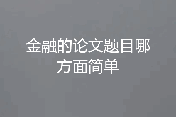 金融的论文题目哪方面简单