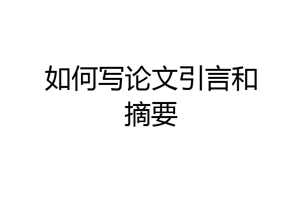 如何写论文引言和摘要
