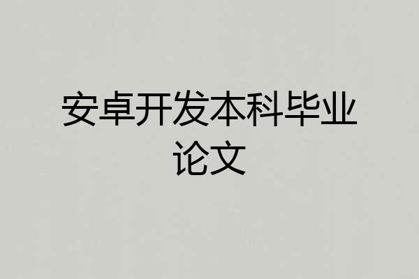 安卓开发本科毕业论文