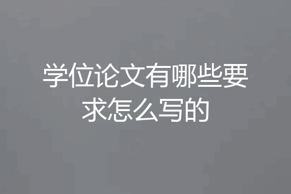 学位论文有哪些要求怎么写的