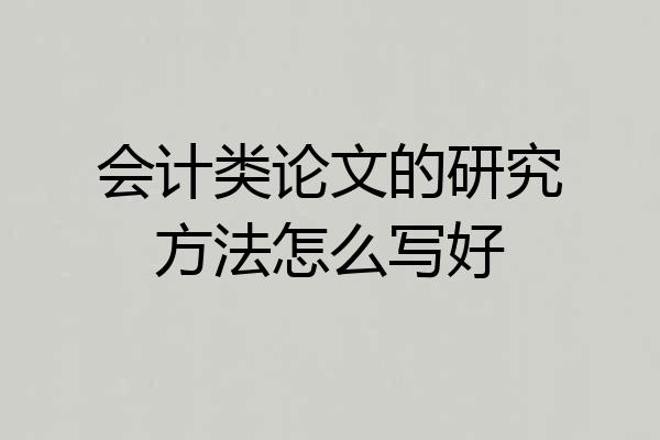 会计类论文的研究方法怎么写好