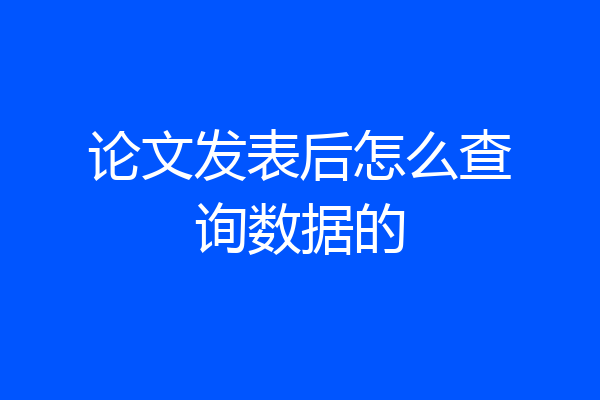 论文发表后怎么查询数据的