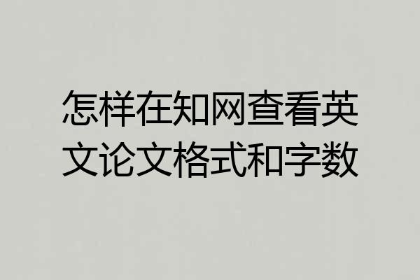 怎样在知网查看英文论文格式和字数