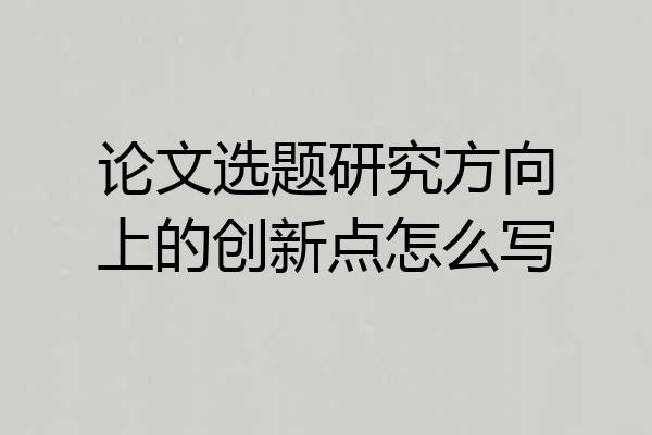 论文选题研究方向上的创新点怎么写