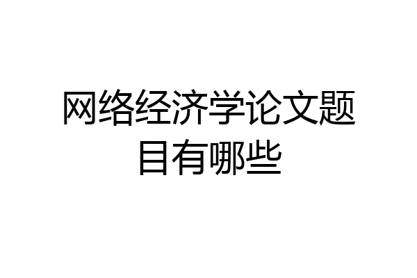 网络经济学论文题目有哪些
