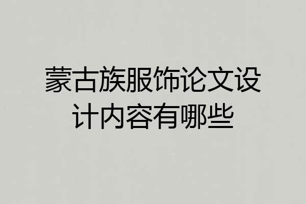 蒙古族服饰论文设计内容有哪些