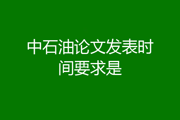中石油论文发表时间要求是