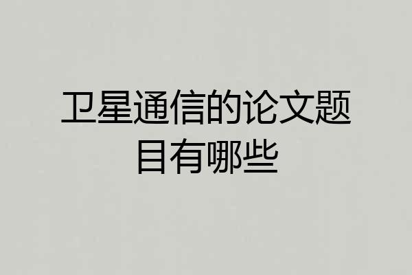 卫星通信的论文题目有哪些