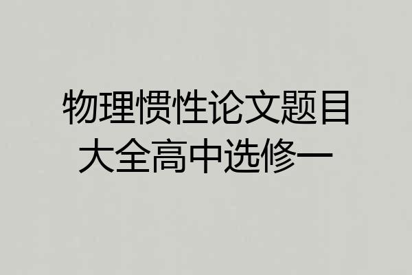物理惯性论文题目大全高中选修一