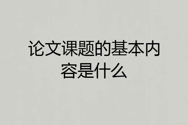 论文课题的基本内容是什么
