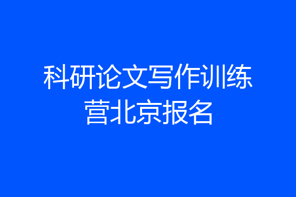 科研论文写作训练营北京报名