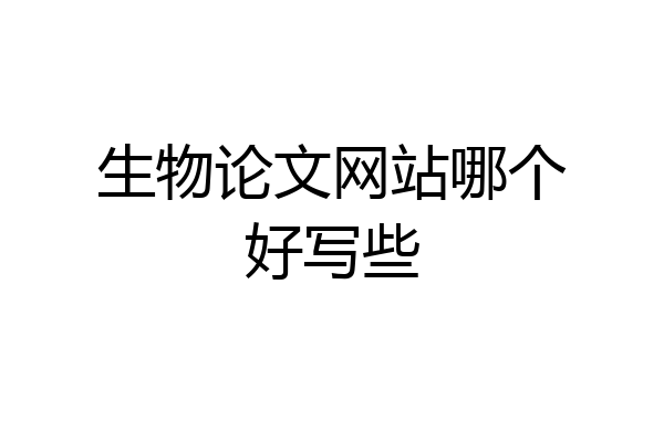 生物论文网站哪个好写些