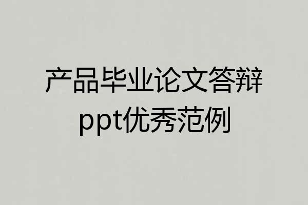 产品毕业论文答辩ppt优秀范例