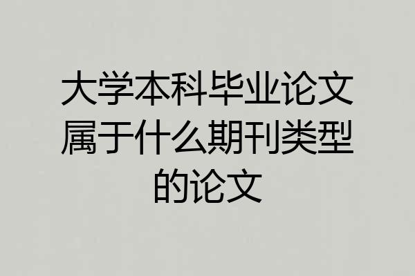 大学本科毕业论文属于什么期刊类型的论文