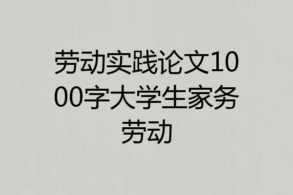 劳动实践论文1000字大学生家务劳动
