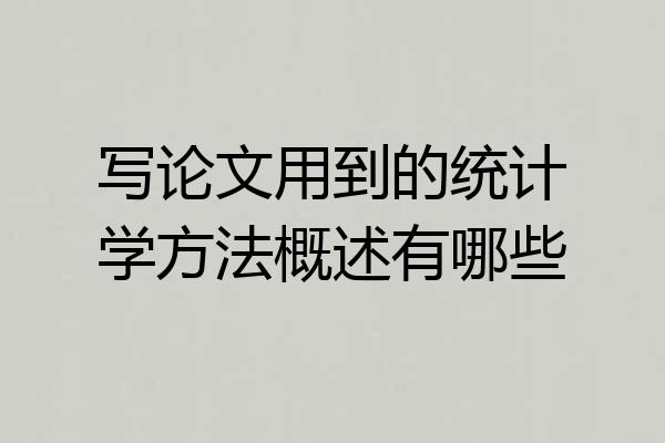 写论文用到的统计学方法概述有哪些