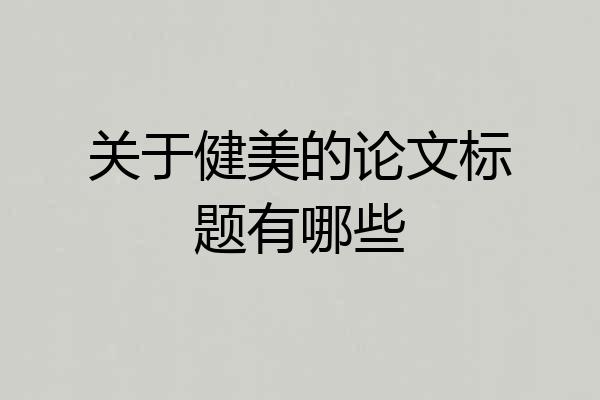 关于健美的论文标题有哪些