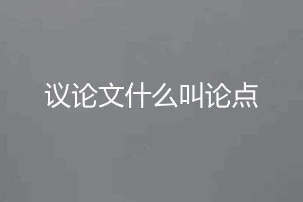 议论文什么叫论点