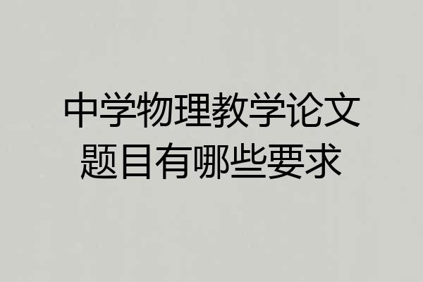 中学物理教学论文题目有哪些要求