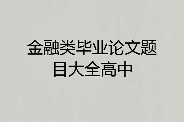金融类毕业论文题目大全高中